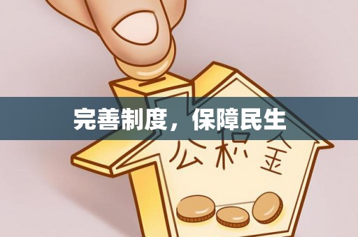 定襄完善制度，保障民生