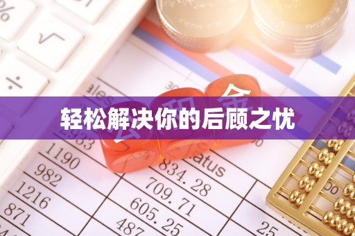 定襄轻松解决你的后顾之忧