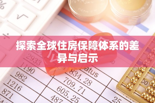 定襄探索全球住房保障体系的差异与启示