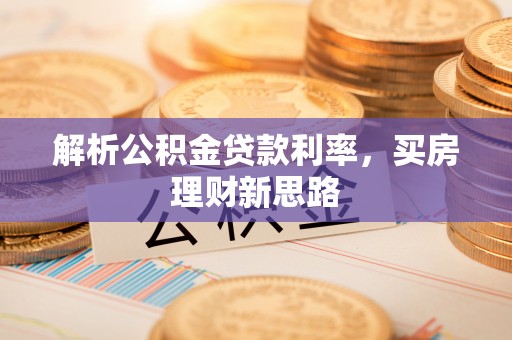 定襄解析公积金贷款利率，买房理财新思路