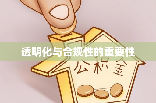 定襄透明化与合规性的重要性
