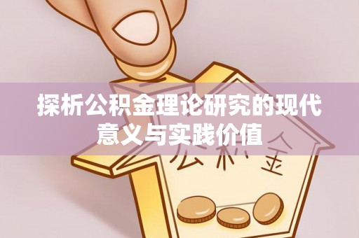 定襄探析公积金理论研究的现代意义与实践价值