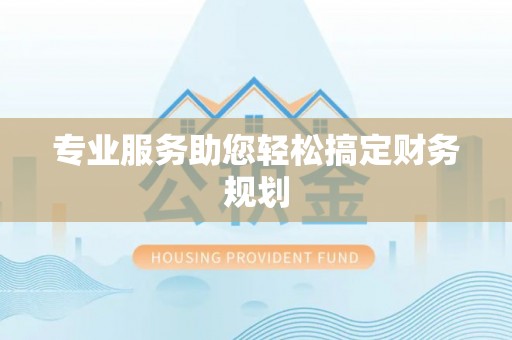 定襄专业服务助您轻松搞定财务规划