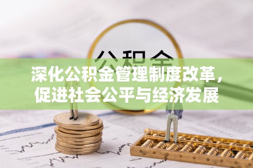 定襄深化公积金管理制度改革，促进社会公平与经济发展
