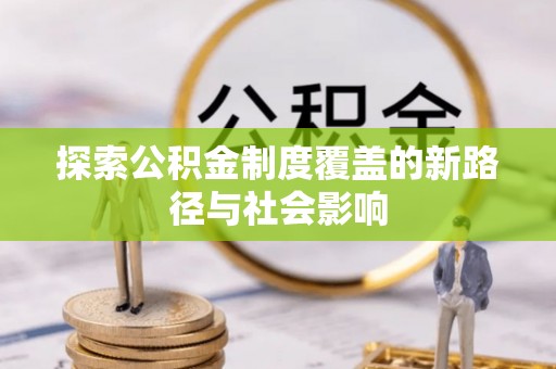 定襄探索公积金制度覆盖的新路径与社会影响