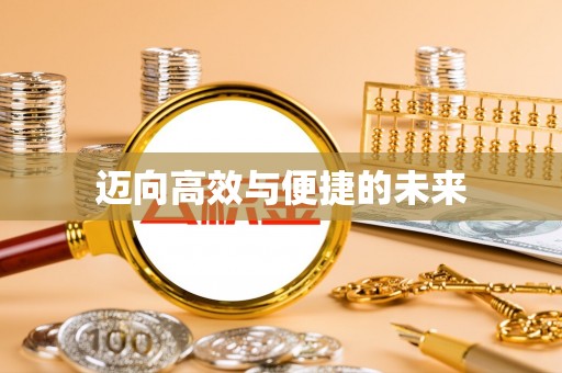定襄迈向高效与便捷的未来