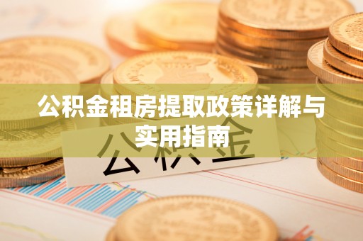 定襄公积金租房提取政策详解与实用指南