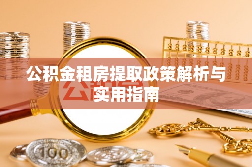 定襄公积金租房提取政策解析与实用指南