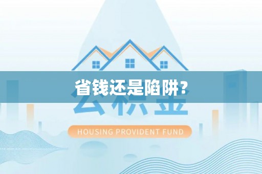 定襄省钱还是陷阱？