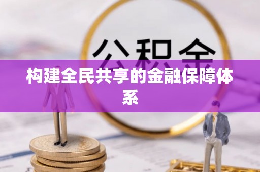 定襄构建全民共享的金融保障体系