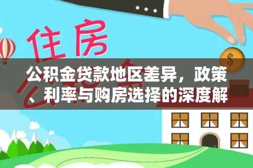 定襄公积金贷款地区差异，政策、利率与购房选择的深度解析