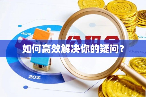定襄如何高效解决你的疑问？