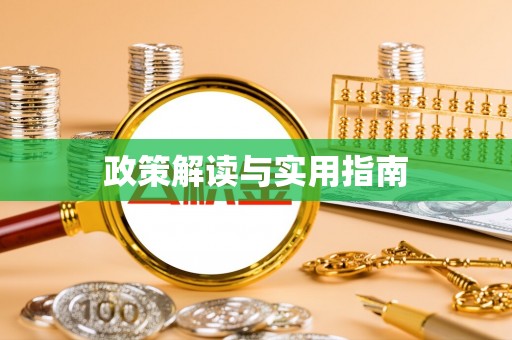 定襄政策解读与实用指南