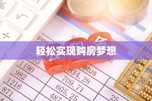 定襄轻松实现购房梦想