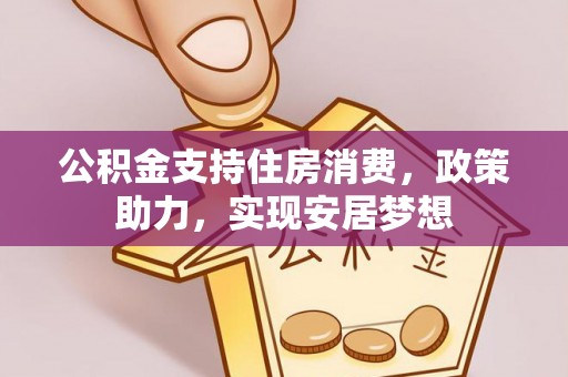 定襄公积金支持住房消费，政策助力，实现安居梦想