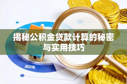 定襄揭秘公积金贷款计算的秘密与实用技巧