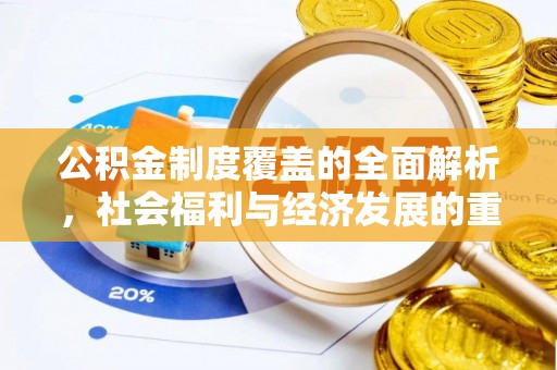 定襄公积金制度覆盖的全面解析，社会福利与经济发展的重要纽带