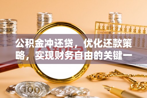 定襄公积金冲还贷，优化还款策略，实现财务自由的关键一步
