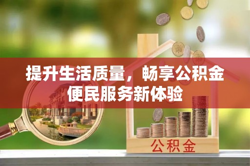 定襄提升生活质量，畅享公积金便民服务新体验