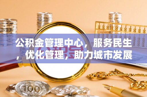 定襄公积金管理中心，服务民生，优化管理，助力城市发展