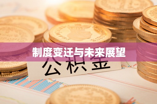 定襄制度变迁与未来展望