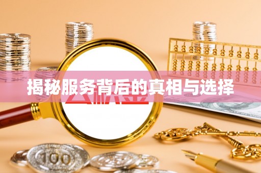 定襄揭秘服务背后的真相与选择