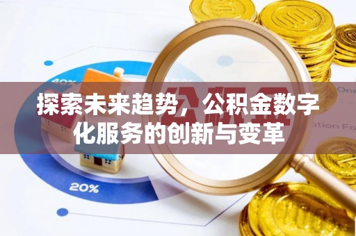 定襄探索未来趋势，公积金数字化服务的创新与变革