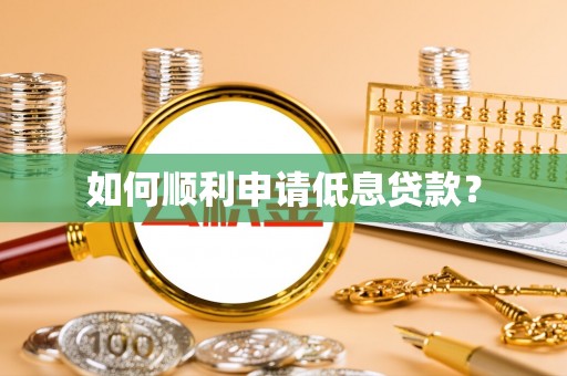 定襄如何顺利申请低息贷款？
