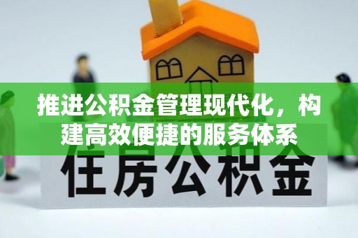 定襄推进公积金管理现代化，构建高效便捷的服务体系