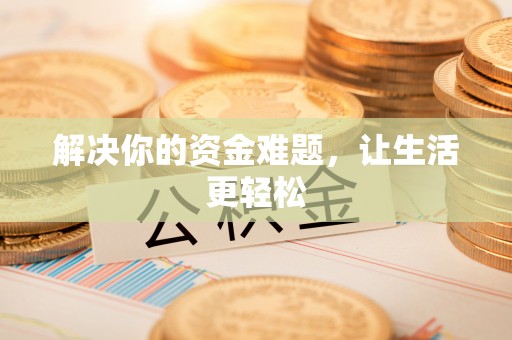 定襄解决你的资金难题，让生活更轻松