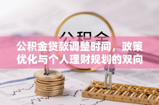 定襄公积金贷款调整时间，政策优化与个人理财规划的双向考量