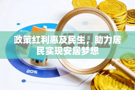 定襄政策红利惠及民生，助力居民实现安居梦想