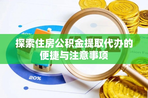 定襄探索住房公积金提取代办的便捷与注意事项