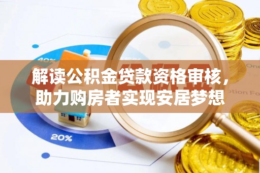 定襄解读公积金贷款资格审核，助力购房者实现安居梦想