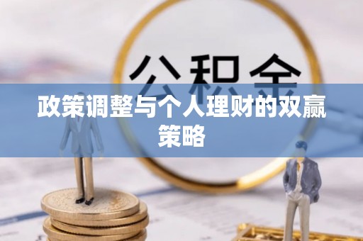 定襄政策调整与个人理财的双赢策略