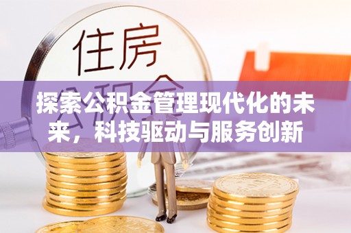 定襄探索公积金管理现代化的未来，科技驱动与服务创新