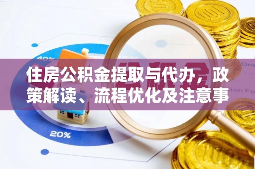 定襄住房公积金提取与代办，政策解读、流程优化及注意事项