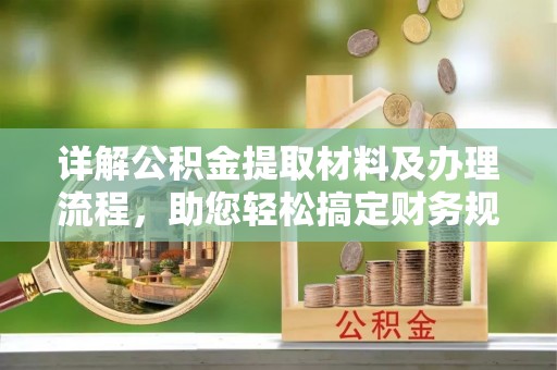 定襄详解公积金提取材料及办理流程，助您轻松搞定财务规划