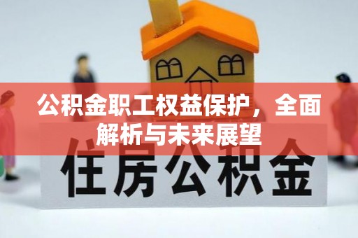 定襄公积金职工权益保护，全面解析与未来展望