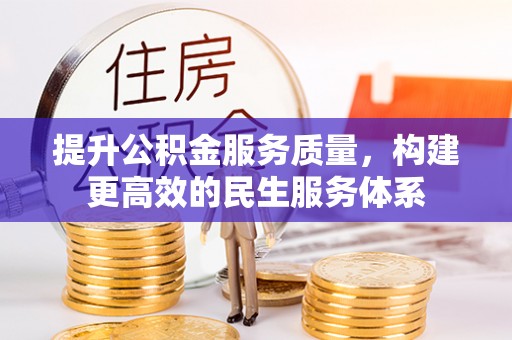 定襄提升公积金服务质量，构建更高效的民生服务体系