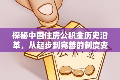 定襄探秘中国住房公积金历史沿革，从起步到完善的制度变迁