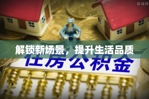 定襄解锁新场景，提升生活品质