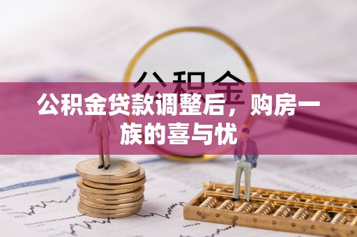 定襄公积金贷款调整后，购房一族的喜与忧