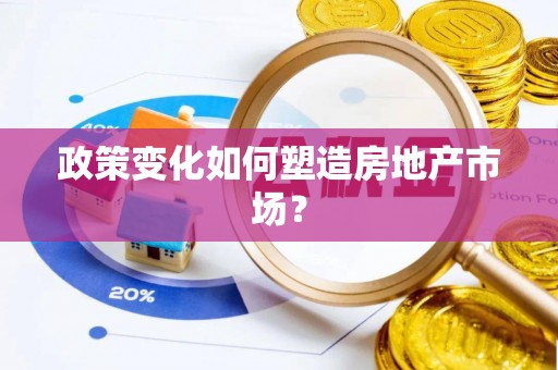 定襄政策变化如何塑造房地产市场？