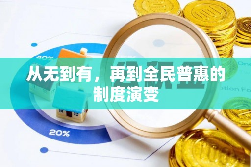 定襄从无到有，再到全民普惠的制度演变