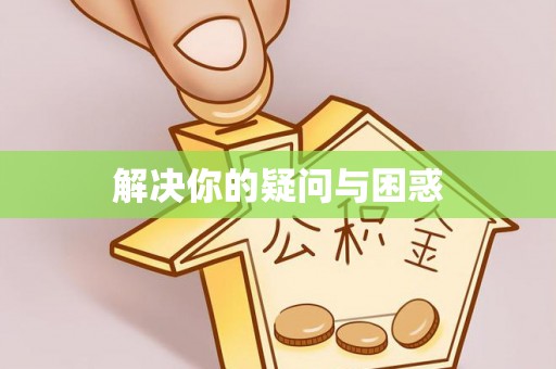 定襄解决你的疑问与困惑