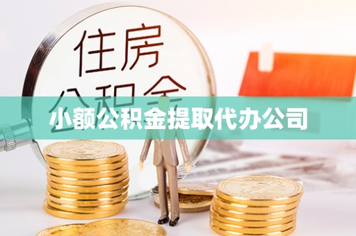 定襄小额公积金提取代办公司