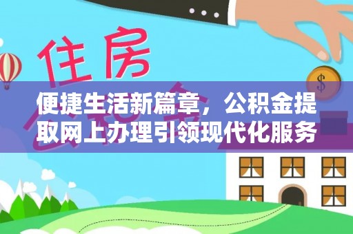 定襄便捷生活新篇章，公积金提取网上办理引领现代化服务