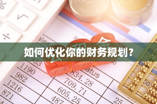 定襄如何优化你的财务规划？