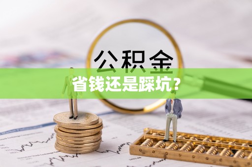 定襄省钱还是踩坑？